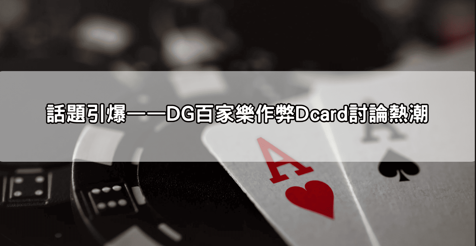 話題引爆——DG百家樂作弊Dcard討論熱潮