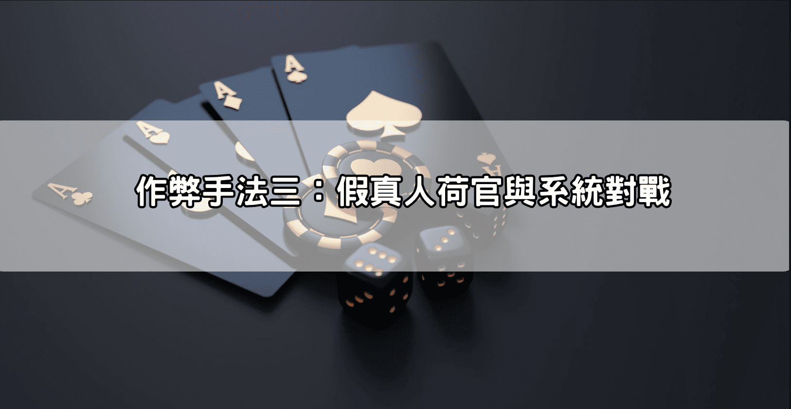 作弊手法三：假真人荷官與系統對戰