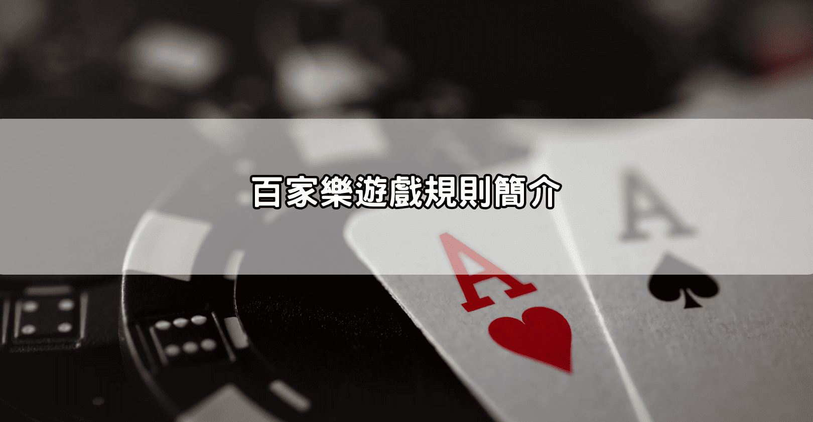 百家樂遊戲規則簡介